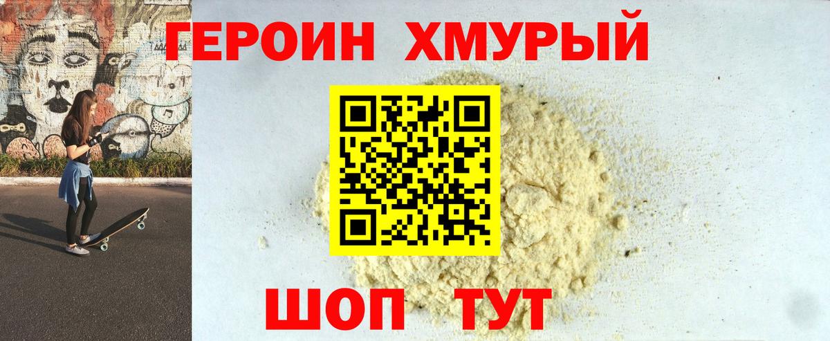 ГЕРОИН хмурый Горно-Алтайск